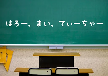 「はろー、まい、てぃーちゃー」のメインビジュアル