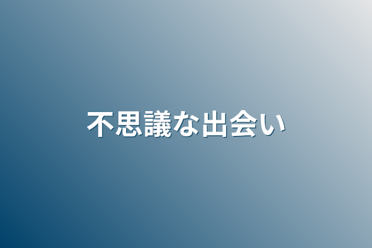 「不思議な出会い」のメインビジュアル