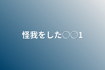 「怪我をした○○1」のメインビジュアル