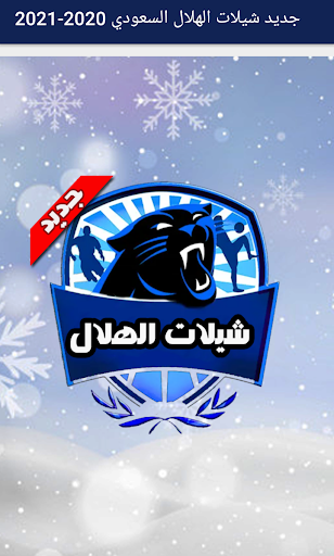 Download Ø¬Ø¯ÙŠØ¯ Ø´ÙŠÙ„Ø§Øª Ø§Ù„Ù‡Ù„Ø§Ù„ Ø§Ù„Ø³Ø¹ÙˆØ¯ÙŠ 2020 2021 Free For Android Ø¬Ø¯ÙŠØ¯ Ø´ÙŠÙ„Ø§Øª Ø§Ù„Ù‡Ù„Ø§Ù„ Ø§Ù„Ø³Ø¹ÙˆØ¯ÙŠ 2020 2021 Apk Download Steprimo Com