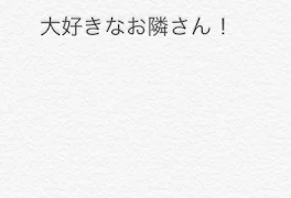 大好きなお隣さん！