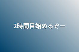 2時間目始めるぞー