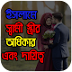 Download ইসলামে স্বামী স্ত্রীর অধিকার এবং দায়িত্ব For PC Windows and Mac 1.0.0