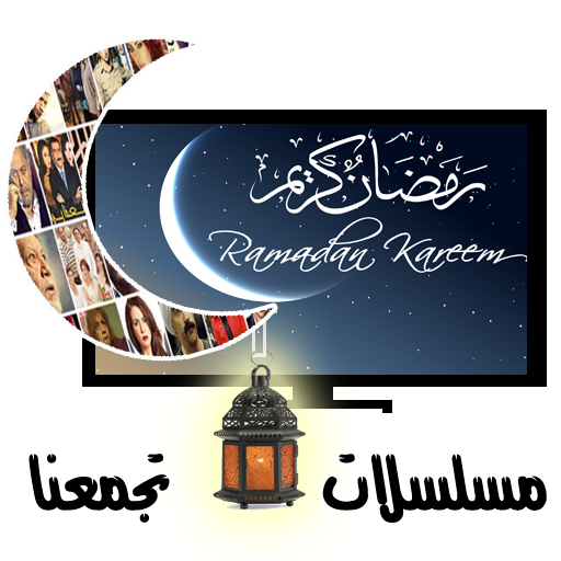 تجمعنا مسلسلات رمضان 娛樂 App LOGO-APP開箱王