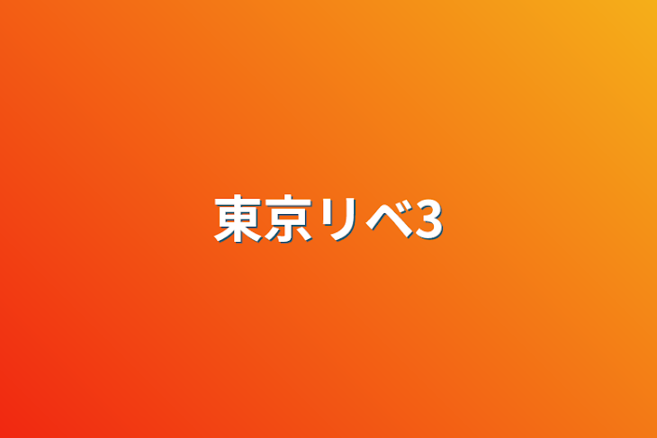 「東京リベ3」のメインビジュアル