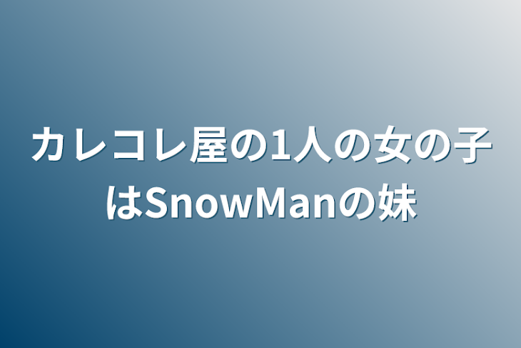 「カレコレ屋の1人の女の子はSnowManの妹」のメインビジュアル