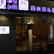 樂山娘札幌拉麵(台北總店)