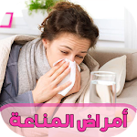 Cover Image of Download أمراض الجهاز المناعي وعلاجها 1 APK