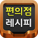 Download 편의점 레시피 For PC Windows and Mac