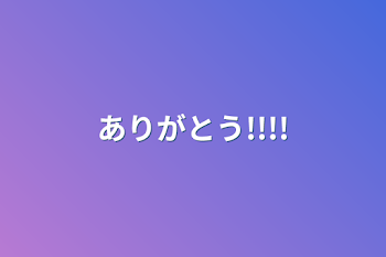 「ありがとう!!!!」のメインビジュアル