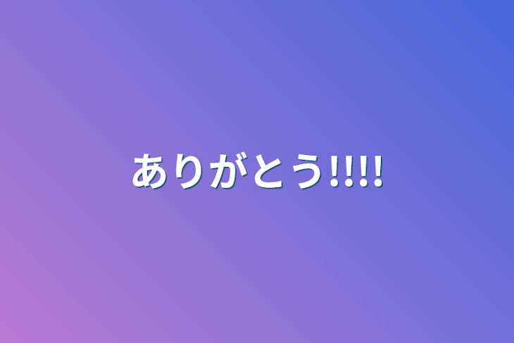 「ありがとう!!!!」のメインビジュアル