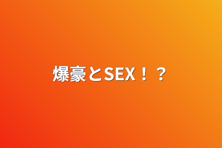 「爆豪とSEX！？」のメインビジュアル