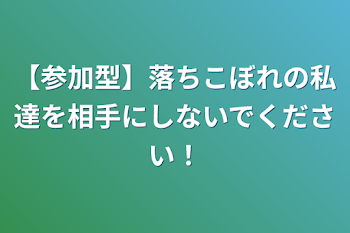 「【参加型】落ちこぼれの私達を相手にしないでください！」のメインビジュアル