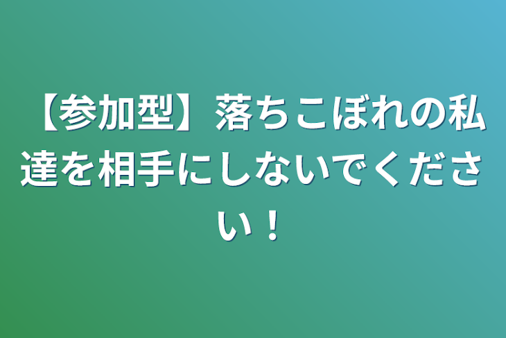 「【参加型】落ちこぼれの私達を相手にしないでください！」のメインビジュアル