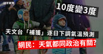 天文台「補獲」逐日下調氣溫預測　10度變3度 網民：天氣都同政治有關？