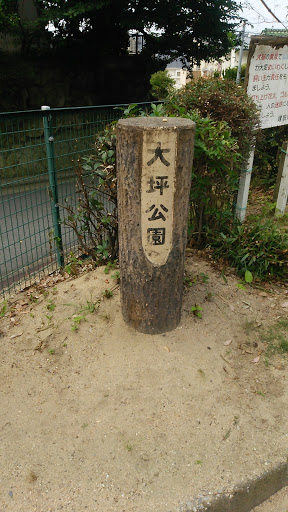 大坪公園