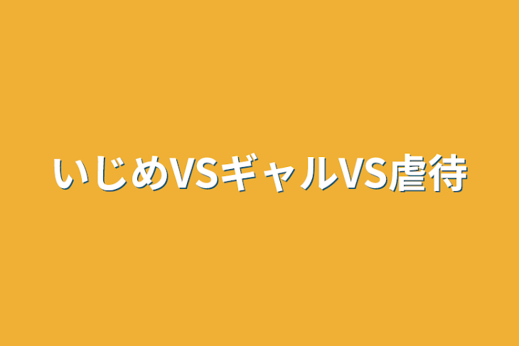 「いじめVSギャルVS虐待」のメインビジュアル