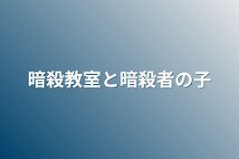 暗殺教室と暗殺者の子