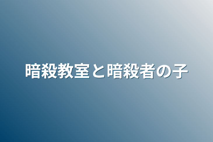 「暗殺教室と暗殺者の子」のメインビジュアル