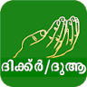 Dua Malayalam - മലയാളം ദുആകൾ icon