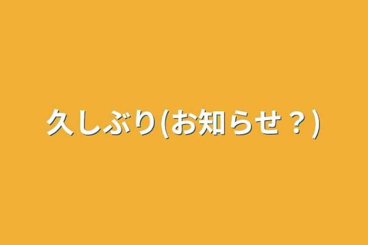 「久しぶり(お知らせ？)」のメインビジュアル