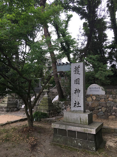 横河原護国神社