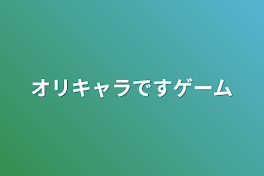 オリキャラですゲーム