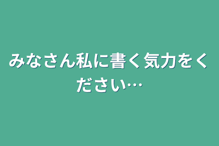 「みなさん私に書く気力をください…」のメインビジュアル