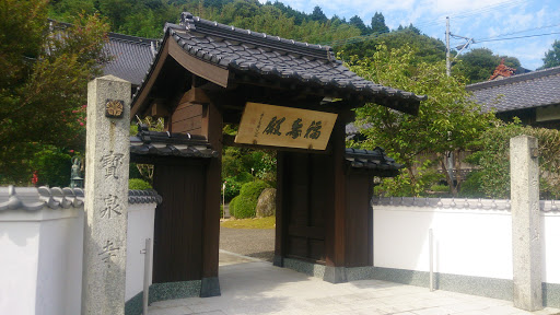 向陽山　宝泉寺