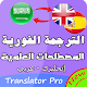 Download المترجم العلمي : العربية -الإنجليزية 3 For PC Windows and Mac 1.1