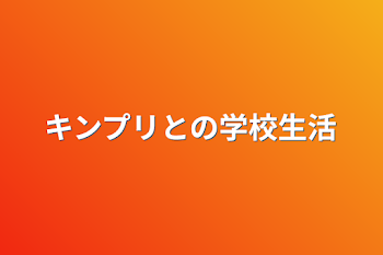 キンプリとの学校生活