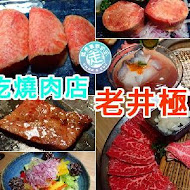 老井極上燒肉(崇德店)