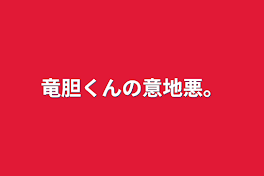 竜胆くんの意地悪。