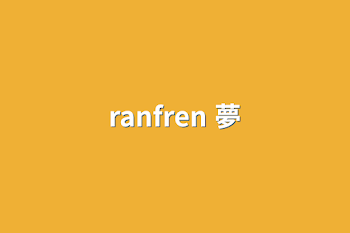 ranfren 夢