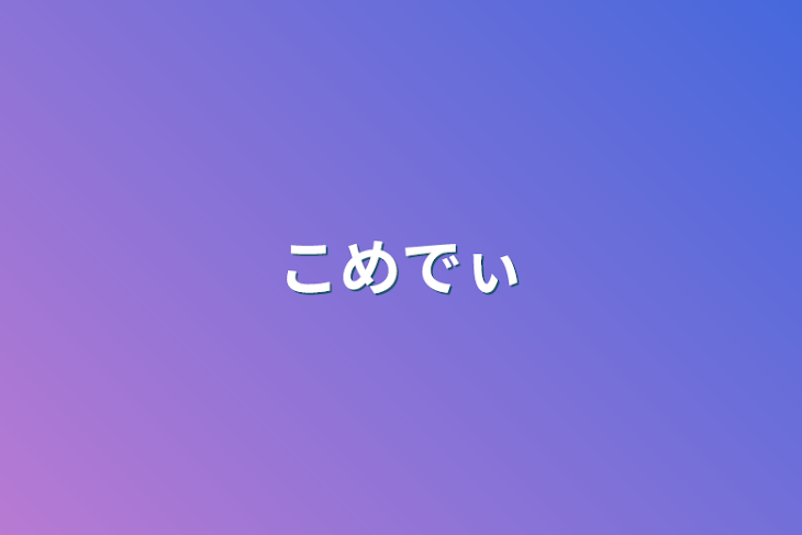 「コメディ」のメインビジュアル