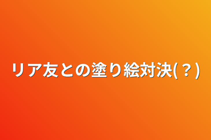 「リア友との塗り絵対決(？)」のメインビジュアル