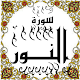 Download المصحف المعلم جزء( 18 ) سورة النـــــور For PC Windows and Mac Some One Muslem أيمن خشوعى