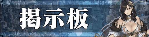 掲示板