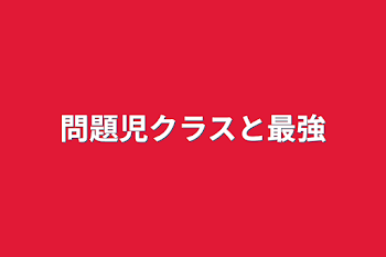 問題児クラスと最強