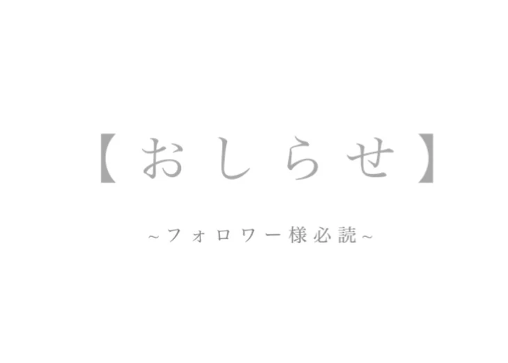 「お 知 ら せ ＿ 【 フ ォ ロ ワ ー 様 必 読 】」のメインビジュアル