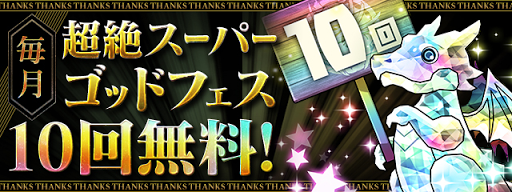 パズドラ 大感謝祭のイベント内容まとめ パズドラ攻略 神ゲー攻略