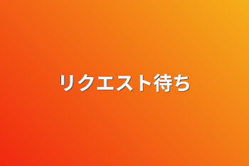 「リクエスト待ち」のメインビジュアル