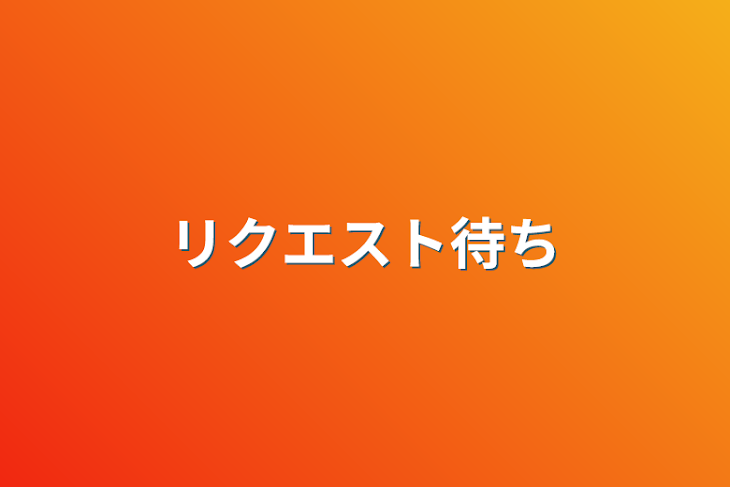 「リクエスト待ち」のメインビジュアル