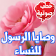 وصايا الرسول للنساء - خطب صوتية Download on Windows