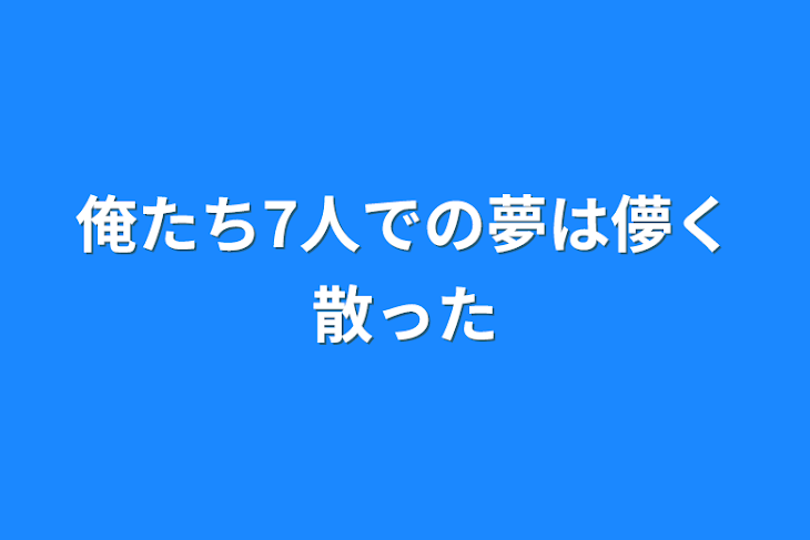 「俺たち7人での夢は儚く散った」のメインビジュアル