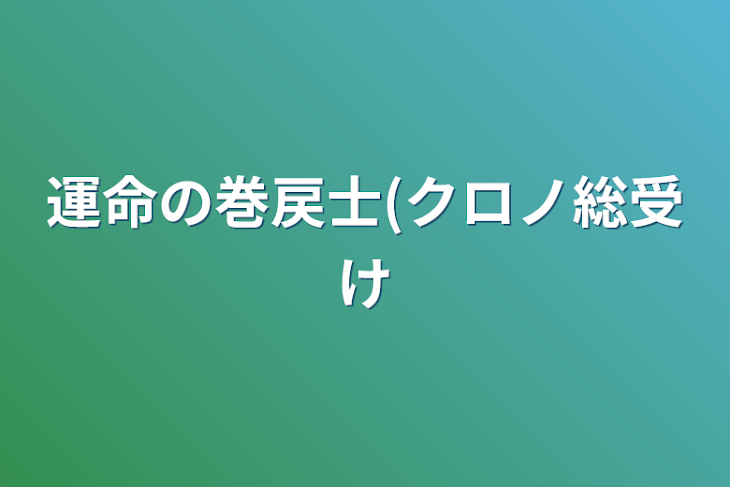 「運命の巻戻士(クロノ総受け」のメインビジュアル