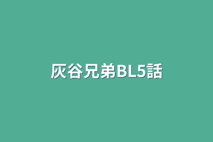 「灰谷兄弟BL5話」のメインビジュアル