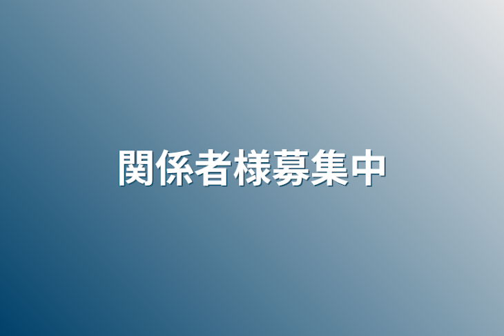 「関係者様募集中」のメインビジュアル