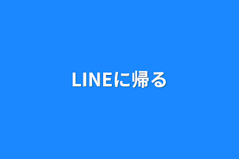 LINEに帰る