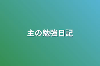 主の勉強日記